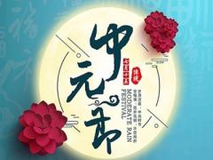 中元节要不要上坟？2020年中元节不能做什么？