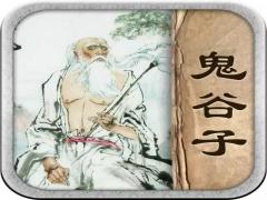 鬼谷子十大入世秘籍 值得终身领悟