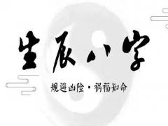 八字的神煞之用法