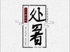 处暑忌讳什么？2020年处暑前一天是不是结婚吉日？