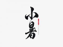 2020年小暑是什么时候？这天适合领结婚证吗？