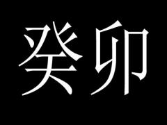 癸卯日，癸卯日柱命理分析