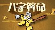 八字算命的注意事项