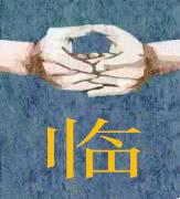 奇门九字诀
