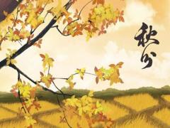 2020年秋分的喜神方位在哪里？近些年的秋分在哪天？