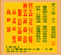 观音灵签 第九三签: 高君保招亲