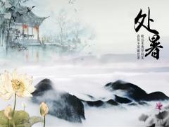 2020年处暑是具体时辰是多少？2020年处暑时辰宜忌