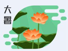 2020年大暑那天几点几分几秒开始,2020末伏是哪一天