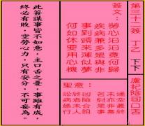关帝灵签 第三十二签 丁乙 下下