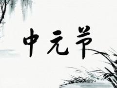 01年属蛇的中元节鬼节出生命好吗,中元节广西放假吗？