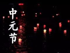 2020年中元节是哪一天,鬼节不能做的21件事！