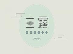 白露节气为什么要吃鸡？2020白露结婚领证好不好？