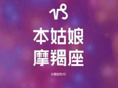 摩羯座女生性格特点