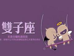 双子座女生性格特点