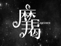 哪些星座男最疼摩羯女