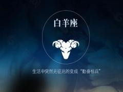 星座分析白羊座弱点有哪些
