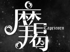 摩羯座对待爱情的态度