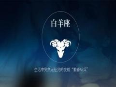 白羊座越成熟越冷漠是真的吗