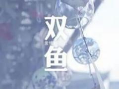 怎样让双鱼座男生离不开你