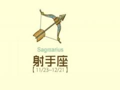 怎样让射手座男生离不开你