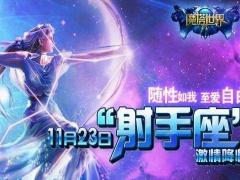 射手男喜欢的女人类型有你吗