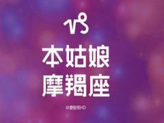 摩羯座女生的性格有何特点