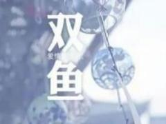 双鱼男爱上你的细节是什么