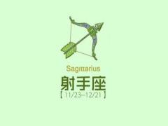星座分析射手座弱点有哪些