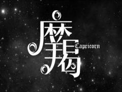怎样征服摩羯男